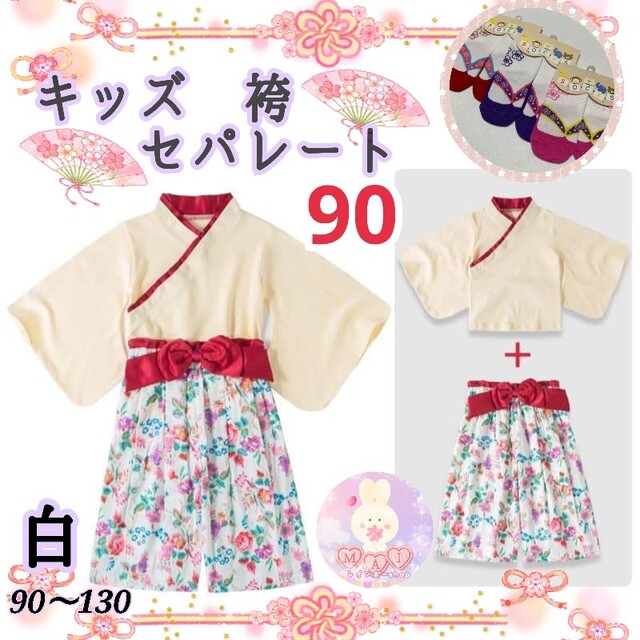 新品 ひな祭り 着物 袴 セパレート 90 白 赤 花柄 女の子 雛祭り 和服a