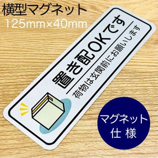 置き配ステッカーシリーズ【置き配用】定番銀 横型マグネット(その他)