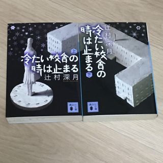 冷たい校舎の時は止まる 上下(その他)