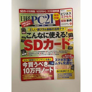 ニッケイビーピー(日経BP)の日経 PC 21 (ピーシーニジュウイチ) 2019年 5月号(コンピュータ/IT)