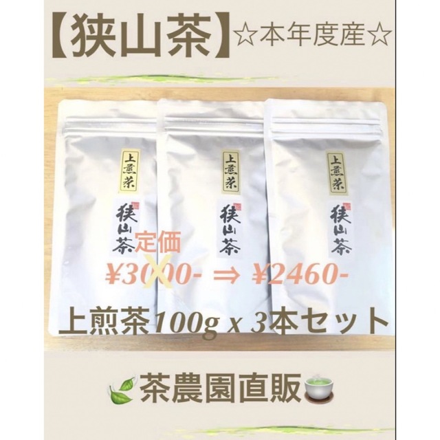 最安値挑戦】 狭山茶 茶畑直販 煎茶5本 令5年産 一番茶 深蒸し茶 緑茶