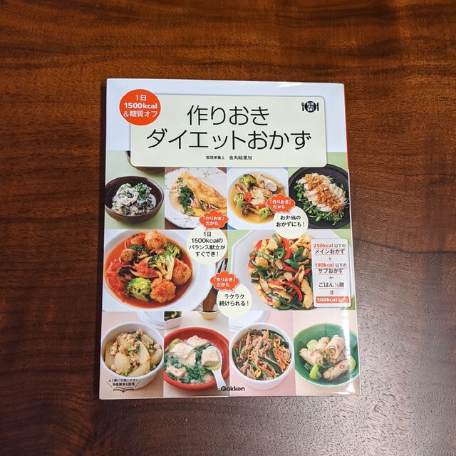 学研(ガッケン)の作りおきダイエットおかず エンタメ/ホビーの本(料理/グルメ)の商品写真