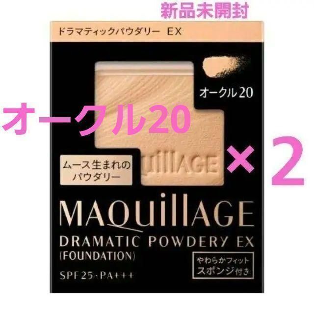 新品‼️マキアージュ パウダリーファンデーション オークル20  2個セット