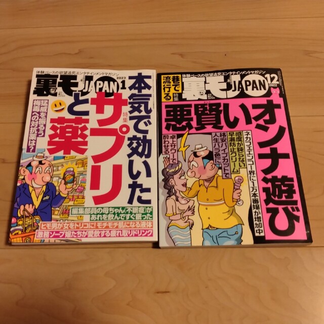 裏モノ JAPAN (ジャパン) 2023年 01月号 2022 12月号の通販 by roto's