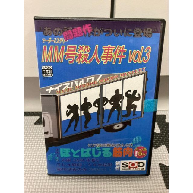 MM号　殺人事件　マーダーミステリー　Vol3