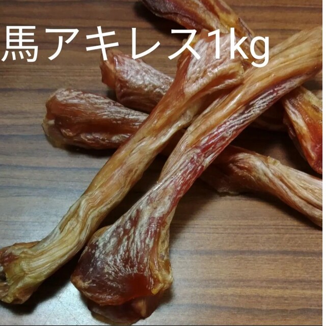 国産　無添加　馬アキレス1kg その他のペット用品(ペットフード)の商品写真