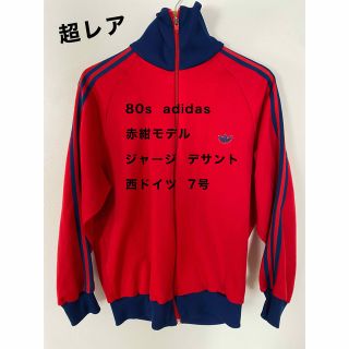 アディダス(adidas)の【ggggg様専用】80s アディダス 赤紺モデル ジャージ デサント 西ドイツ(ジャージ)