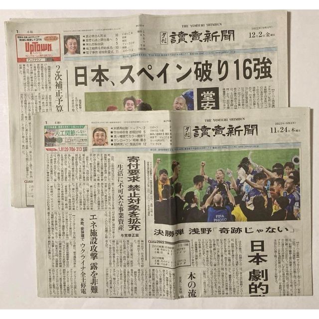 サッカーワールドカップ　読売新聞　夕刊　2セット　11/24、12/2 エンタメ/ホビーのコレクション(印刷物)の商品写真