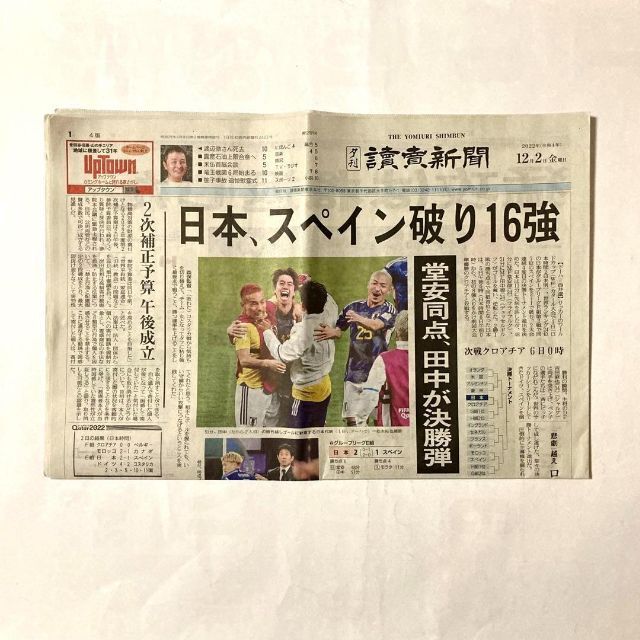 サッカーワールドカップ　読売新聞　夕刊　2セット　11/24、12/2 エンタメ/ホビーのコレクション(印刷物)の商品写真