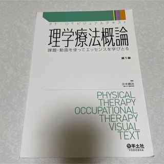 理学療法概論 課題・動画を使ってエッセンスを学びとる(健康/医学)