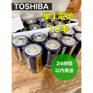 トウシバ(東芝)のアルカリ乾電池 単一 10本　単1電池　単一電池　単1(その他)