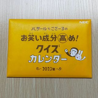 エヌイーシー(NEC)の2023年卓上カレンダー★NEC　バザールでござーる(カレンダー/スケジュール)