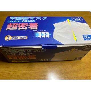 不織布マスク　フィルター内蔵3層式　超密着　50枚入(その他)
