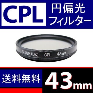 【 CPL / Φ 43mm 】円偏光フィルター(レンズ(ズーム))