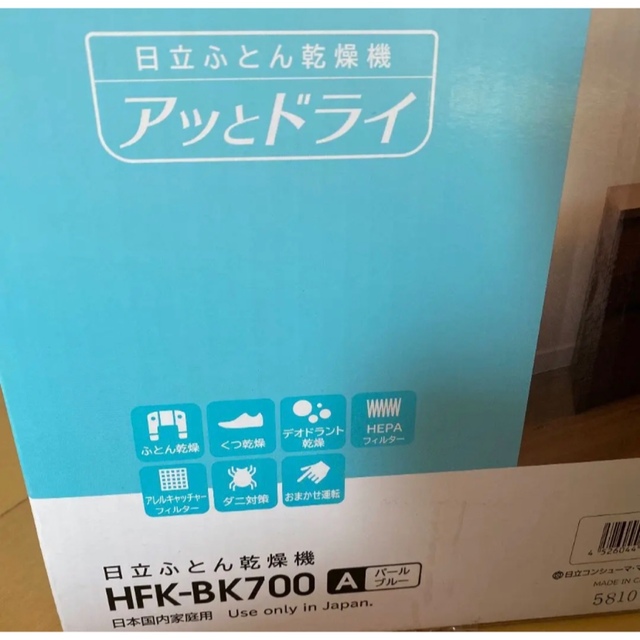 日立 - 新品 日立 布団乾燥機 ふとん乾燥機 HFK-BK700 パールブルーの
