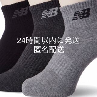 ニューバランス(New Balance)のニューバランス ソックス/靴下 3足セット(ソックス)