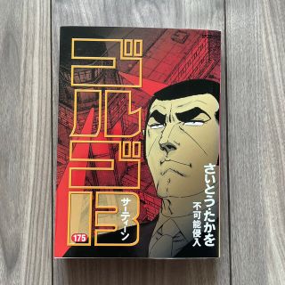 tm様専用　ゴルゴ１３ １７５, １７６　2冊セット(青年漫画)