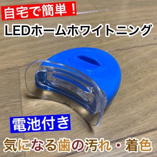 【電池付】LED歯科ホームホワイトニング/セルフホワイトニング(その他)