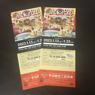 ふるさと祭り東京　2023  平日限定ご招待券(その他)