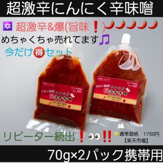 超激辛にんにく辛味噌(70g×2パック)(調味料)