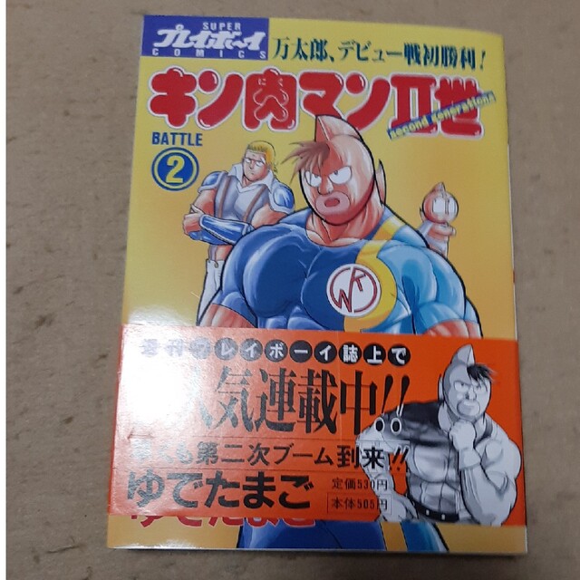 キン肉マン2世 2 - 漫画 キン肉マン2世 2 - 漫画