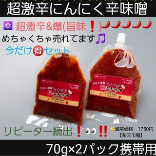 超激辛にんにく辛味噌(70g×2パック)(調味料)