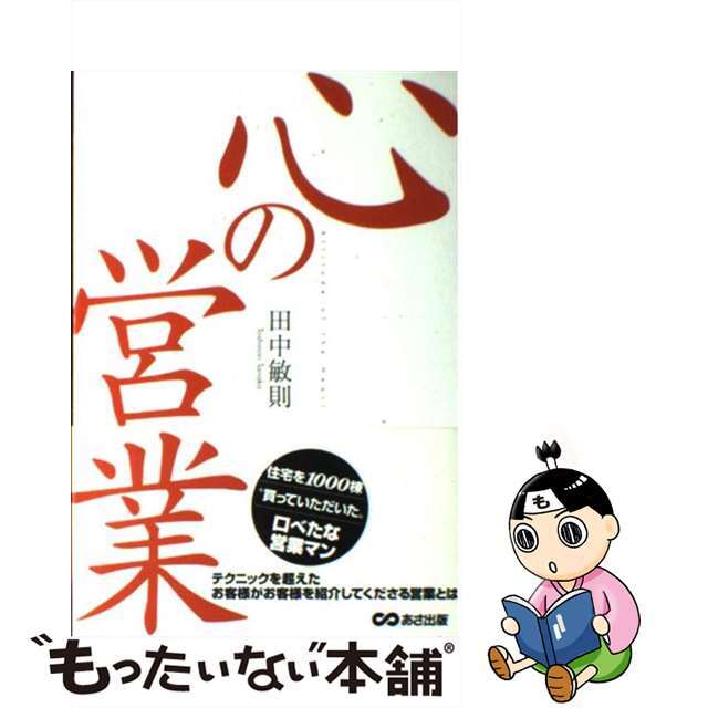 もったいない本舗　中古】心の営業/あさ出版/田中敏則の通販　by　ラクマ店｜ラクマ