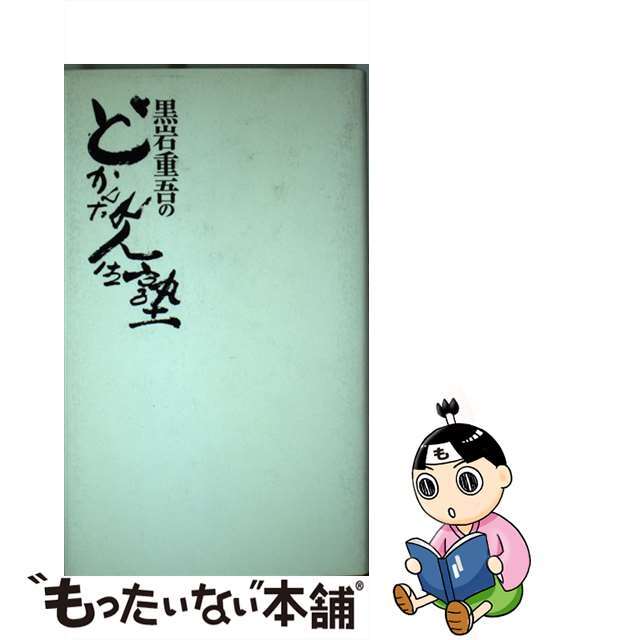 黒岩重吾のどかんたれ人生塾/集英社/黒岩重吾