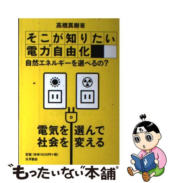 【中古】 そこが知りたい電力自由化 自然エネルギーを選べるの？/大月書店/高橋真樹 エンタメ/ホビーの本(人文/社会)の商品写真