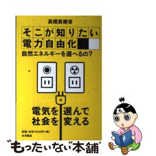 【中古】 そこが知りたい電力自由化 自然エネルギーを選べるの？/大月書店/高橋真樹(人文/社会)