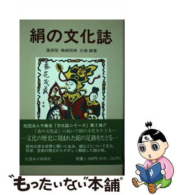 【中古】 絹の文化誌/信濃毎日新聞社/篠原昭 エンタメ/ホビーのエンタメ その他(その他)の商品写真