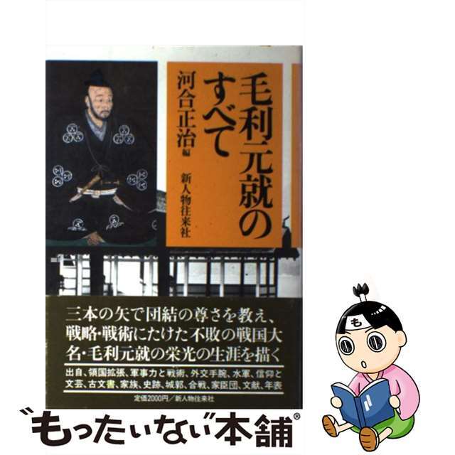 【中古】 毛利元就のすべて/新人物往来社/河合正治 エンタメ/ホビーのエンタメ その他(その他)の商品写真