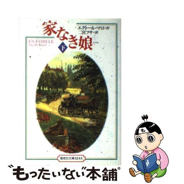 クリーニング済み家なき娘 下/偕成社/エクトール・アンリ・マロ