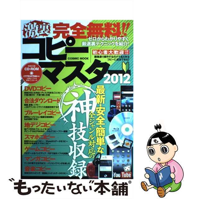 9784774756851激裏完全無料！！コピーマスター 最新・安全・簡単な全ジャンル対応の神技収録 ２０１２/コスミック出版