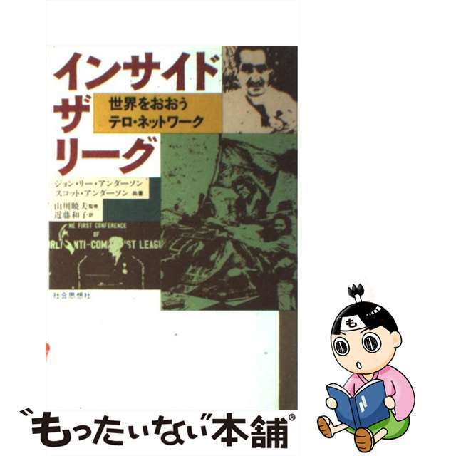 【中古】 インサイド・ザ・リーグ 世界をおおうテロ・ネットワーク/社会思想社/ジョン・リー・アンダーソン エンタメ/ホビーの本(人文/社会)の商品写真