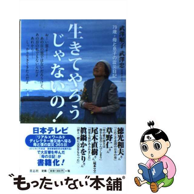 【中古】 生きてやろうじゃないの! 79歳・母と息子の震災日記/青志社/武澤順子 エンタメ/ホビーの本(文学/小説)の商品写真