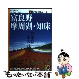 【中古】 富良野・摩周湖・知床/ＪＴＢパブリッシング(その他)