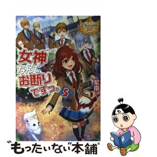 【中古】 女神なんてお断りですっ。 ５/アルファポリス/紫南(文学/小説)