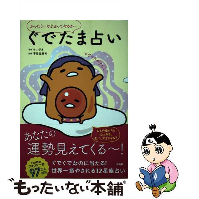 【中古】 ぐでたま占い かったりーけど占ってやるかー/宝島社/サンリオ エンタメ/ホビーの本(趣味/スポーツ/実用)の商品写真