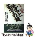 【中古】 地名と苗字の謎 日本人の常識/幻冬舎/丹羽基二