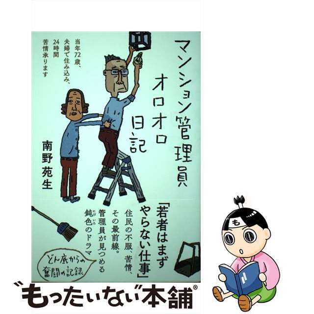 【中古】 マンション管理員オロオロ日記 当年72歳、夫婦で住み込み、24時間苦情承ります/三五館シンシャ/南野苑生 エンタメ/ホビーの本(文学/小説)の商品写真