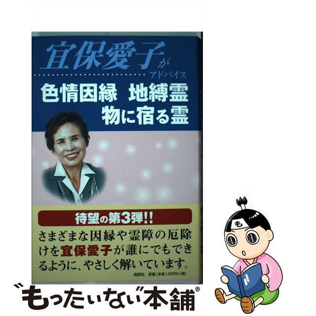 宜保愛子がアドバイス色情因縁地縛霊物に宿る霊/説話社/宜保愛子