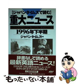 【中古】 ジャパンタイムズで読む重大ニュース １９９６年下半期/ジャパンタイムズ/ジャパンタイムズ