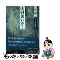 【中古】 大河流れゆく アムール史想行/朝日新聞出版/林郁