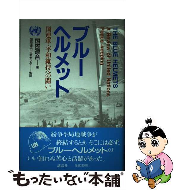 【中古】 ブルーヘルメット 国連軍・平和維持への闘い/講談社/国際連合 エンタメ/ホビーの本(人文/社会)の商品写真