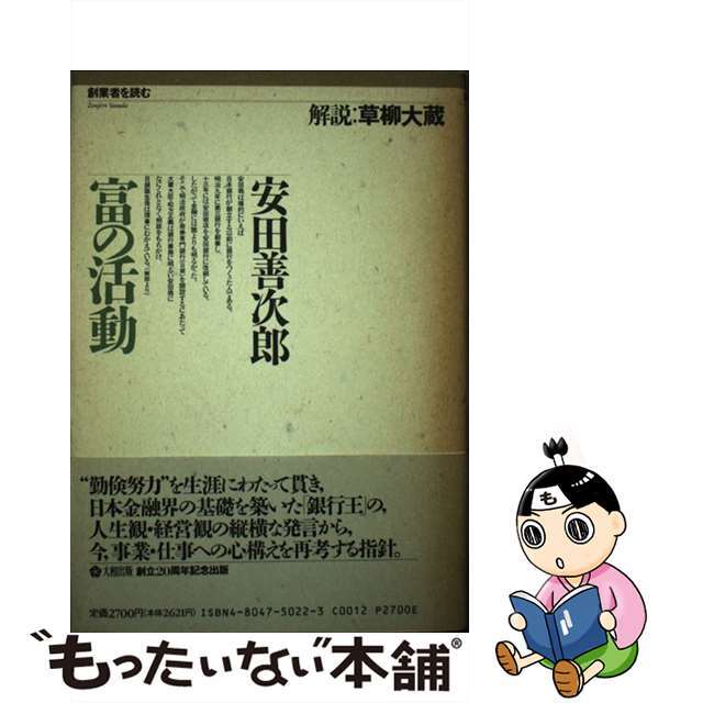 【中古】 富の活動/大和出版(文京区)/安田善次郎 エンタメ/ホビーの本(ビジネス/経済)の商品写真