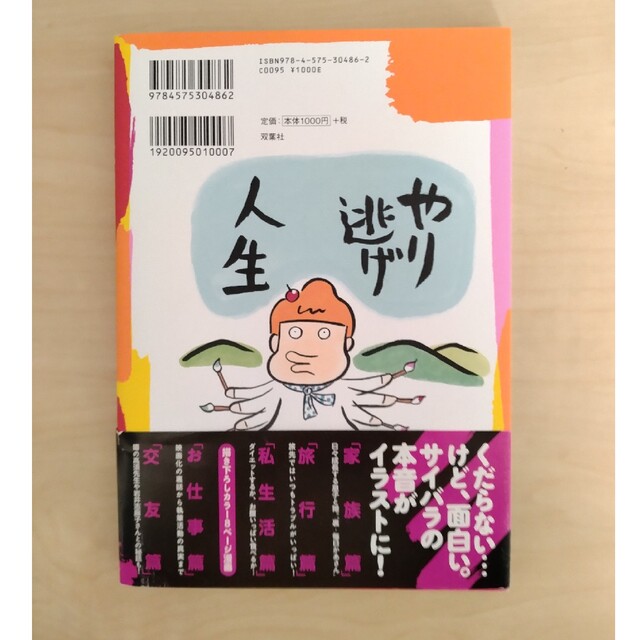 サイバラ絵日誌 エンタメ/ホビーの本(文学/小説)の商品写真