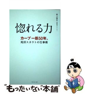 【中古】 惚れる力 カープ一筋５０年。苑田スカウトの仕事術/サンフィールド/坂上俊次(趣味/スポーツ/実用)