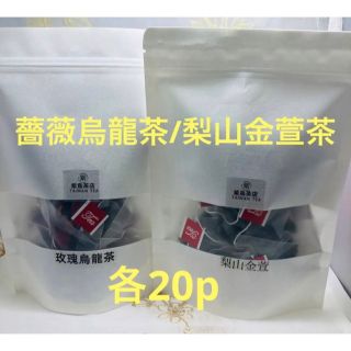 台湾薔薇烏龍茶/梨山金萱烏龍茶　各20p(茶)