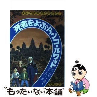 【中古】 死者をよぶアンコールワット/理論社/たかしよいち(絵本/児童書)